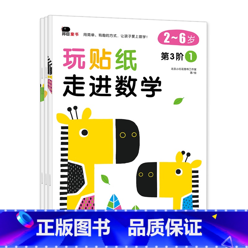 第3阶一套3本 【正版】玩贴纸走进数学2-6岁儿童数学思维游戏贴纸书1-3-4-5岁宝宝数字启蒙认知玩具书益智早教逻辑训