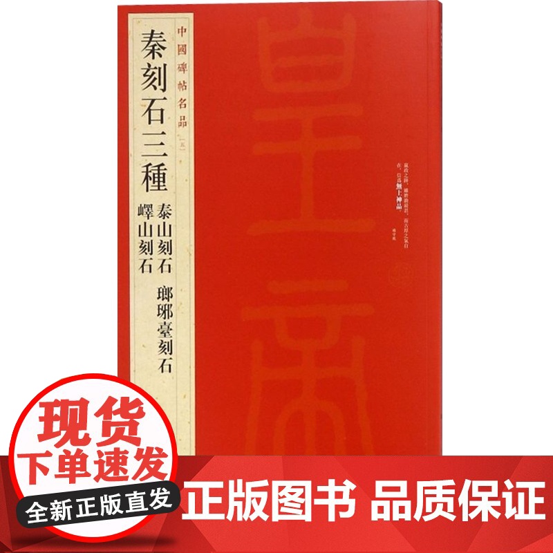 中国碑帖名品5·秦刻石三种书法碑帖毛笔字自学教材正版篆刻字帖 上海书画出版社 世纪出版高清大图