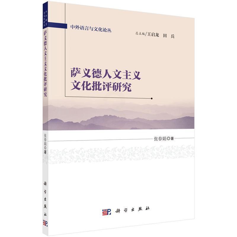 [醉染正版]正常发货 正版 萨义德人文主义文化批评研究 张春娟 书店 文学理论基本问题书籍 畅想书高清大图