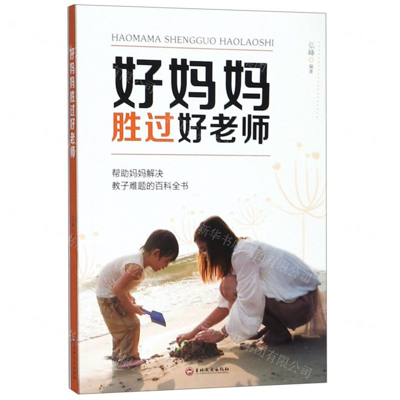 【N】好妈妈胜过好老师-9787547261408