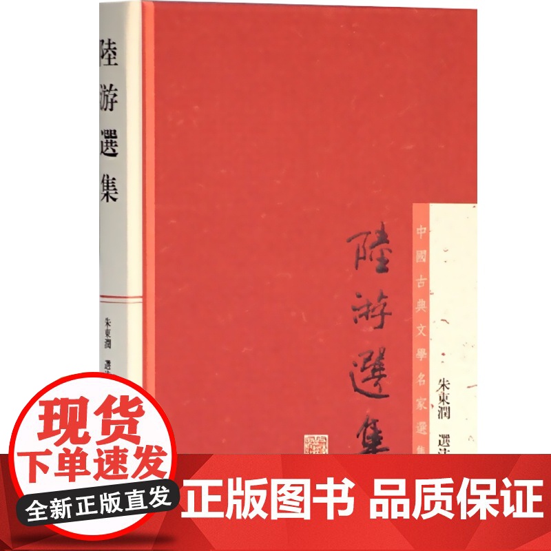陆游选集 中国古典文学名家选集 朱东润 选注 诗选 词选 文选 正版图书籍 上海古籍社 世纪出版高清大图
