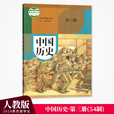人教版中国历史第三册54学制初中课本教材教科书人民教育出版社2018