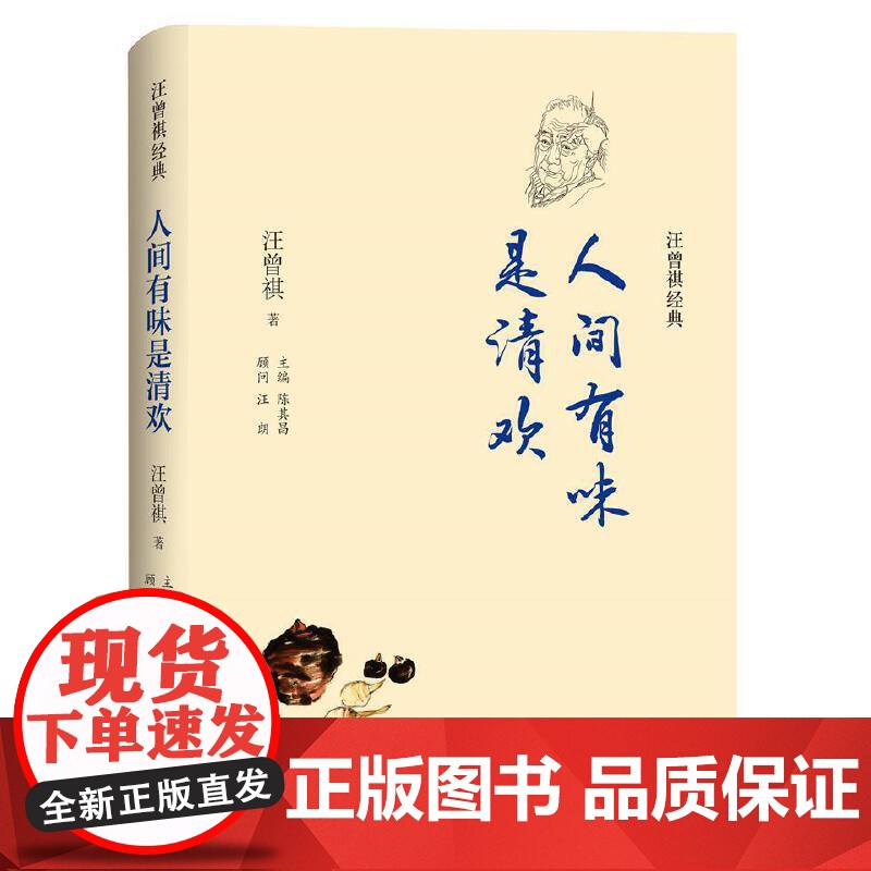 汪曾祺经典:人间有味是清欢 汪曾祺 译林出版社 正版书籍高清大图