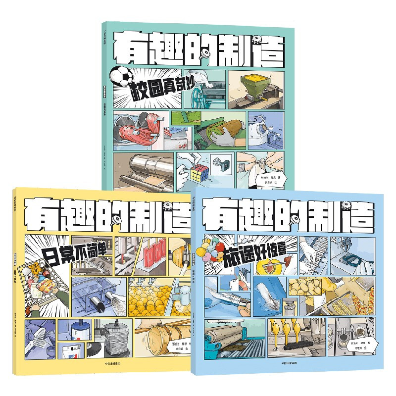 [全3册]有趣的制造 [正版]有趣的制造 日常不简单校园真奇妙旅途好惊喜6-7-12岁小学生少儿科普百科漫画图画书一图读