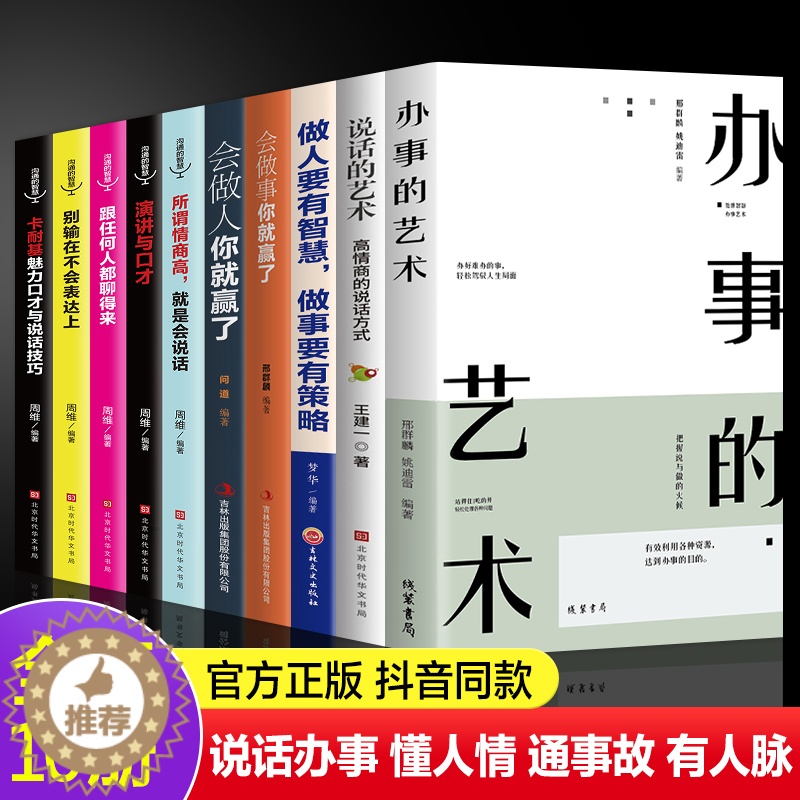 [醉染正版]全套10册 办事的艺术正版会做人会说话你就赢了做人要有智慧做事有策略人际交往说话办事儿的艺术社交搭讪沟通的艺