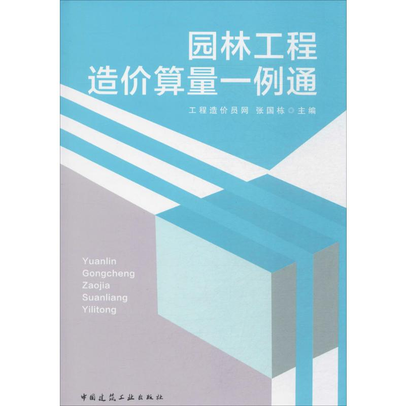 【M】园林工程造价算量一例通-9787112197798