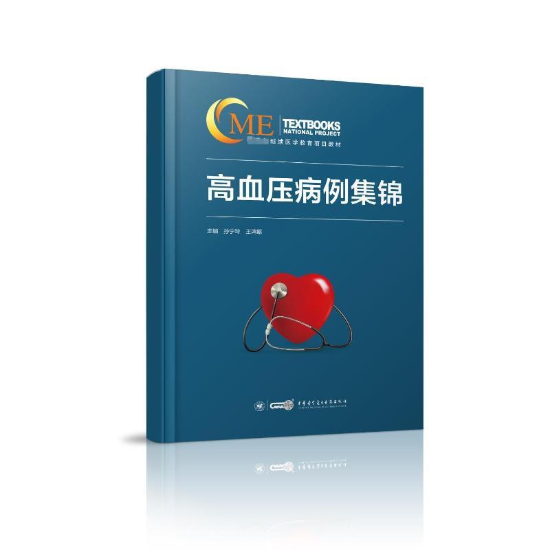 [正版]高血压病例集锦 孙宁玲、王鸿懿 著 孙宁玲,王鸿懿 编 内科学疾病诊治资料图书 医学类书籍 中华医学高清大图