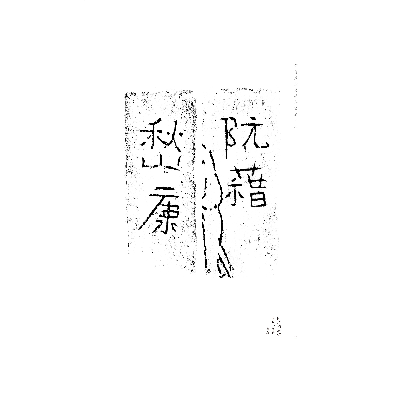 醉染图书两晋至宋元砖铭书法(三)9787547928967高清大图