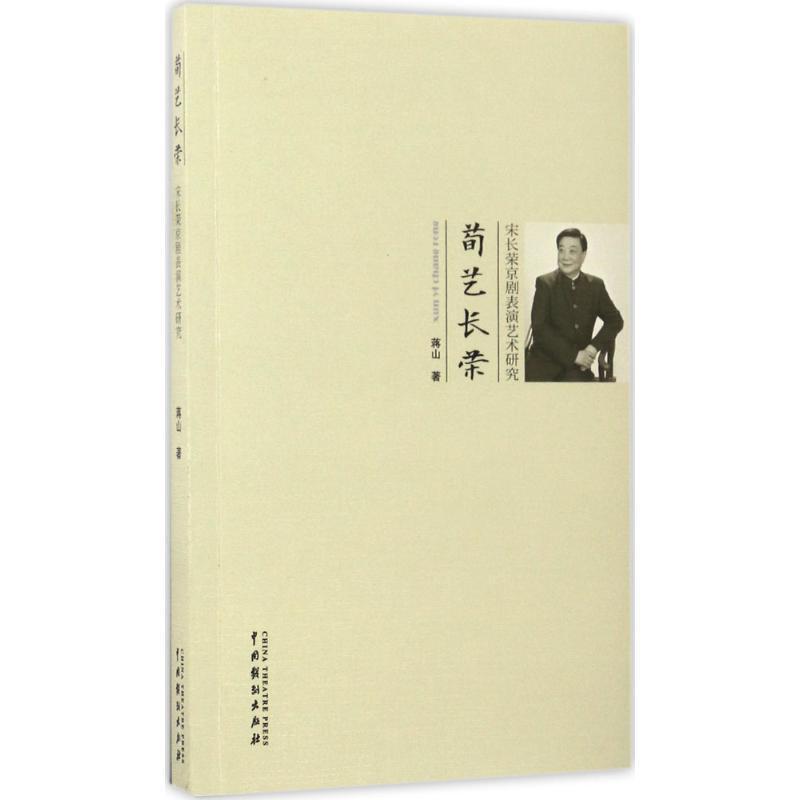 11荀艺长荣:宋长荣京剧表演艺术研究978710404512022