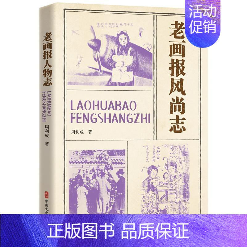 [正版]书籍 老画报风尚志 周利成 中国文史出版社 社会科学 9787520539142