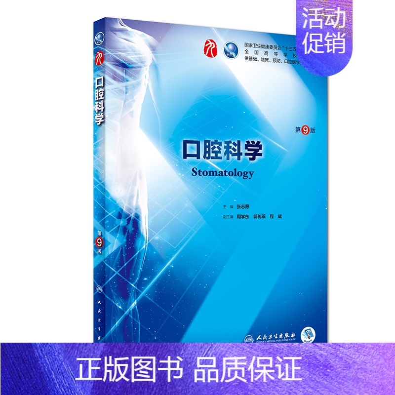 [正版]口腔科学 第九版人卫十三五本科西医临床药学第九轮五年药理学生理学病理学内科学系统解剖学全套大学图书人民卫生出版社
