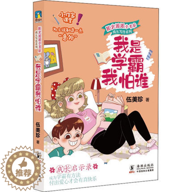 [醉染正版]正版 2021寒假阅读 我是学霸我怕谁 伍美珍 著 少儿 儿童文学 绘本/图画书/少儿动漫书 海豚出版社高清大图