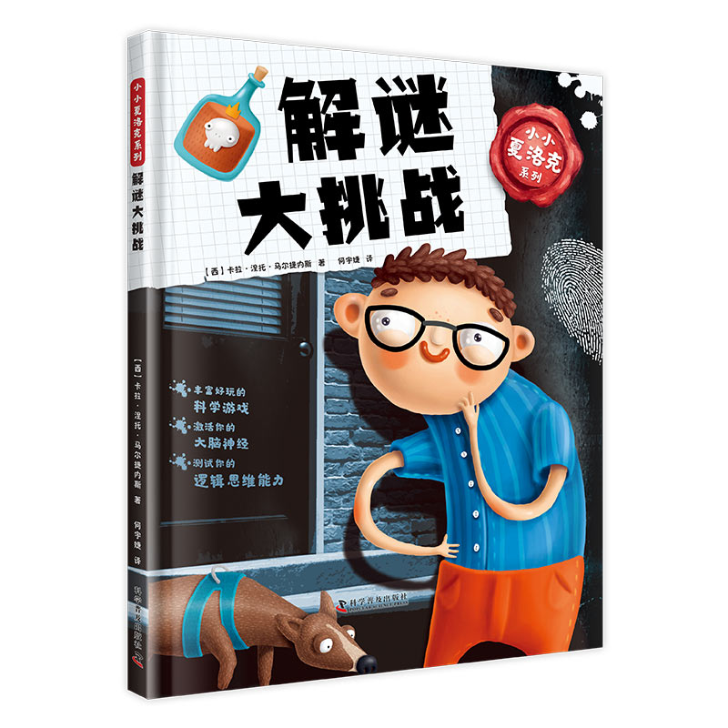 音像小小夏洛克系列:解谜大挑战(西)卡拉·涅托·马尔提内斯