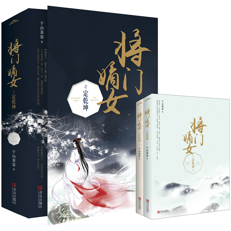 [正版]将门嫡女之定乾坤(全二册)千山茶客原名重生之将门毒后都市古代言情小说宫斗宅斗青春文学穿越玄幻网络小说