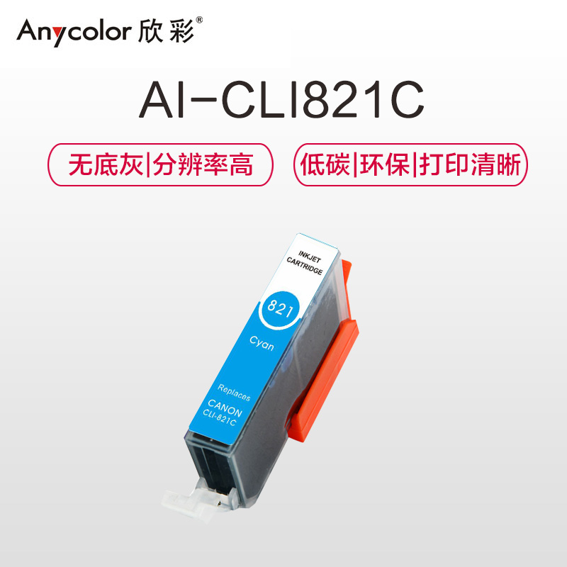 欣彩 CLI-821C 青色墨盒 适用佳能 IP3680 4680 MP545 558 568 638高清大图
