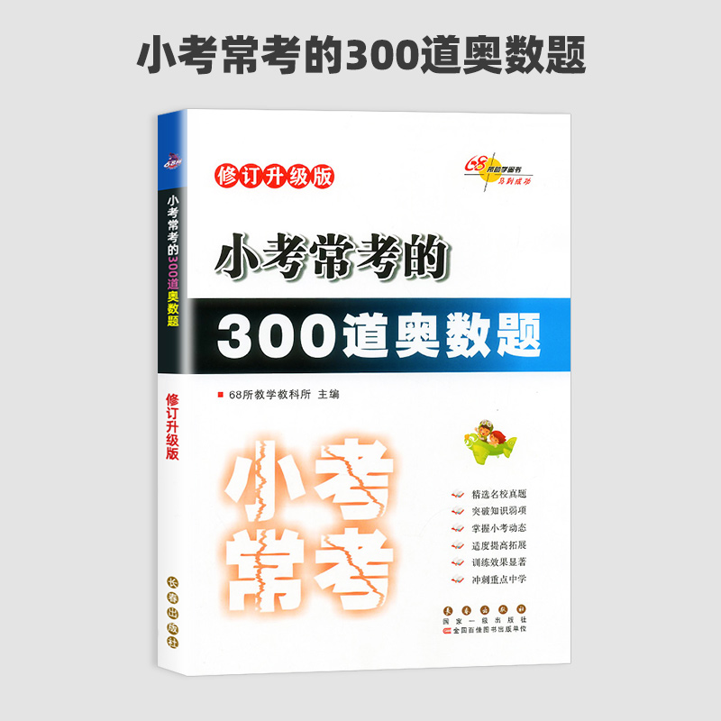 小考常考的300道奥数题 小学六年级 [正版]小学小考必做的300道奥数题 小升初数学专项训练名校冲刺卷真题小考题六年级高清大图