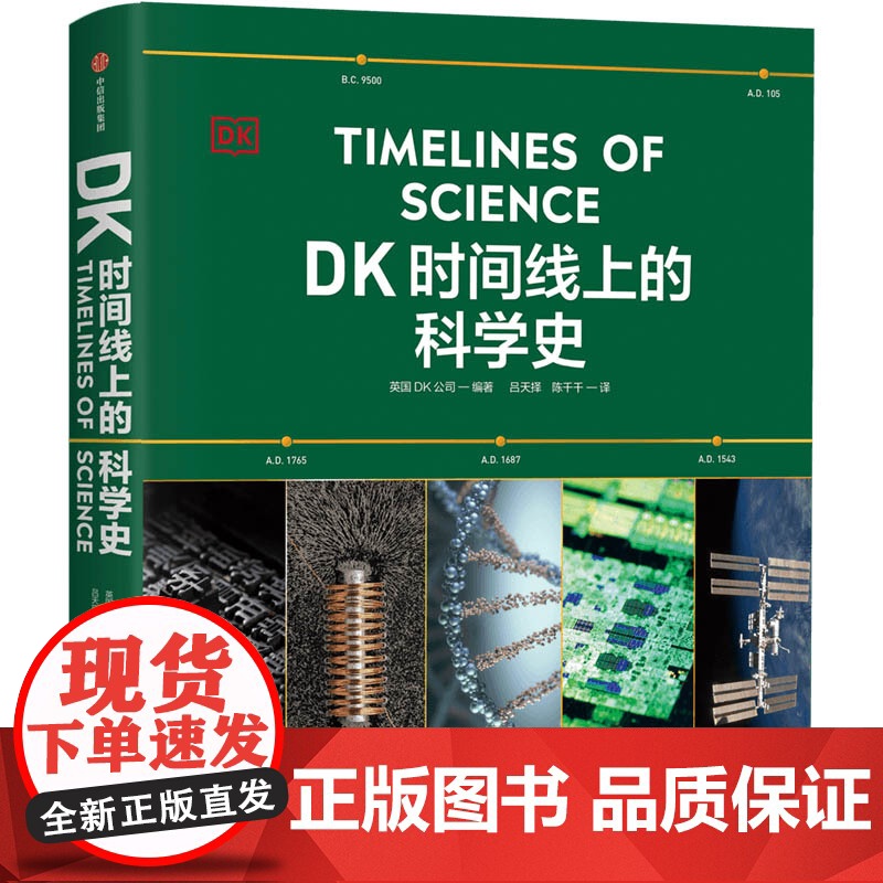 DK时间线上的科学史 英国DK公司著 DK时间线 DK时间线上的全球史 系列新作 DK出品 必属精品 一文一理高清大图
