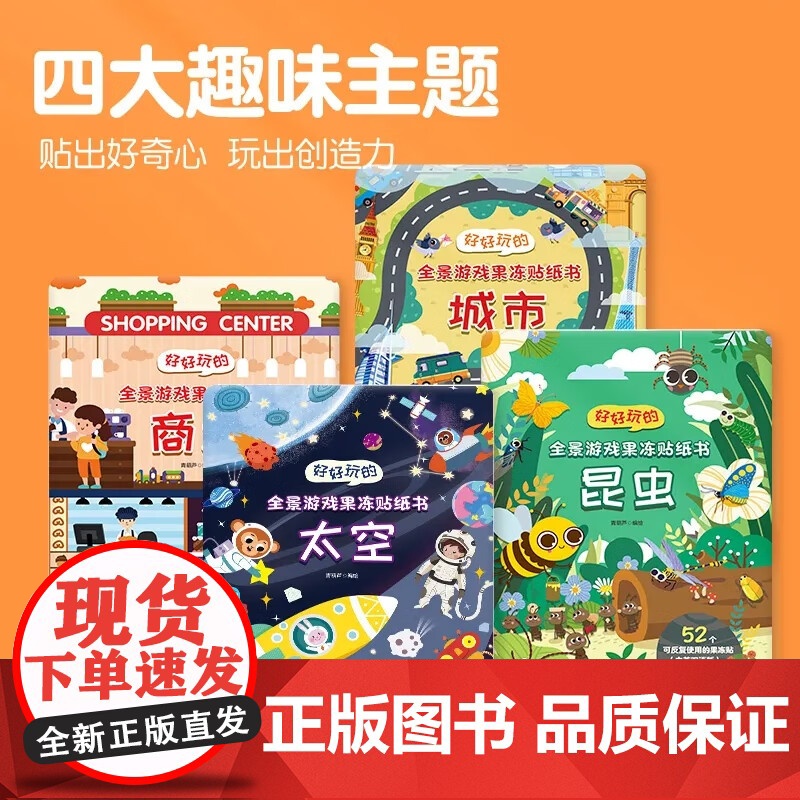 [央视网]好好玩的全景游戏果冻贴纸书 商场 反复贴宝宝儿童贴贴画撕不烂交通工具海洋恐龙书幼儿早教启蒙益智认知专注力 QH高清大图