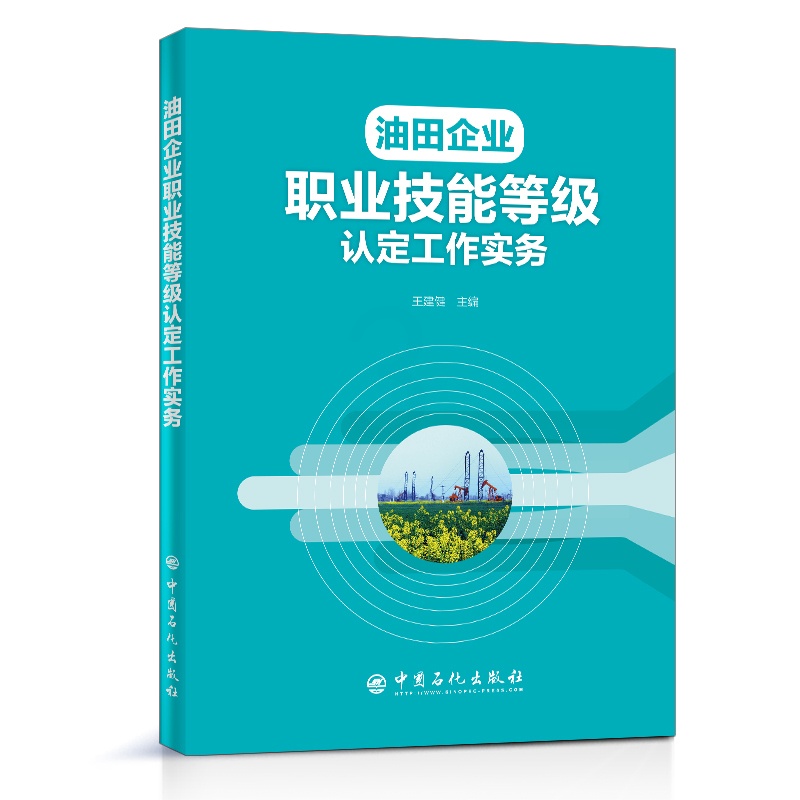 [正版]油田企业职业技能等级认定工作实务 王建健 编著 9787511458964 中国石化出版社高清大图