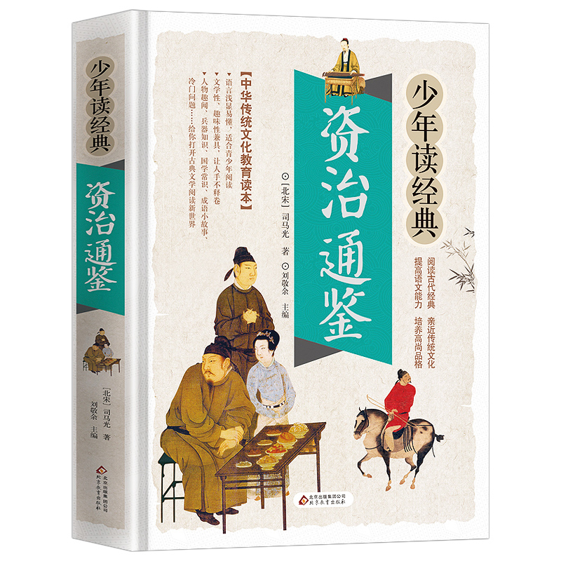 唐诗三百首 [正版]资治通鉴书籍无障碍阅读学生白话文版译文注释青少年读原著新译简读少儿故事资质治资全册全集全套全本儿童小