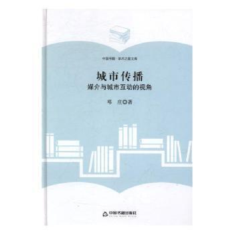音像城市传播:媒介与城市互动的视角邓庄 著