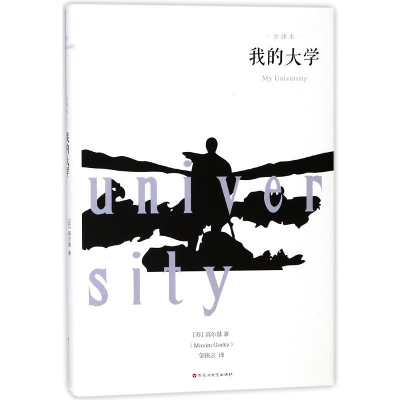 正版新书]我的大学高尔基9787550026537高清大图