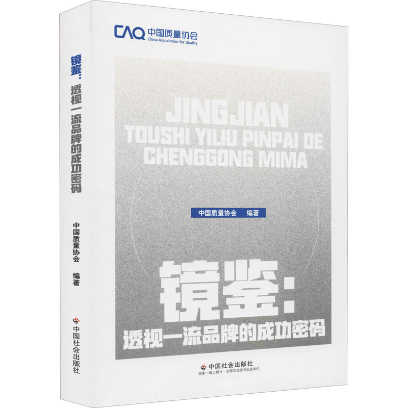 [M]镜鉴:透视一流品牌的成功密码-9787508765310高清大图