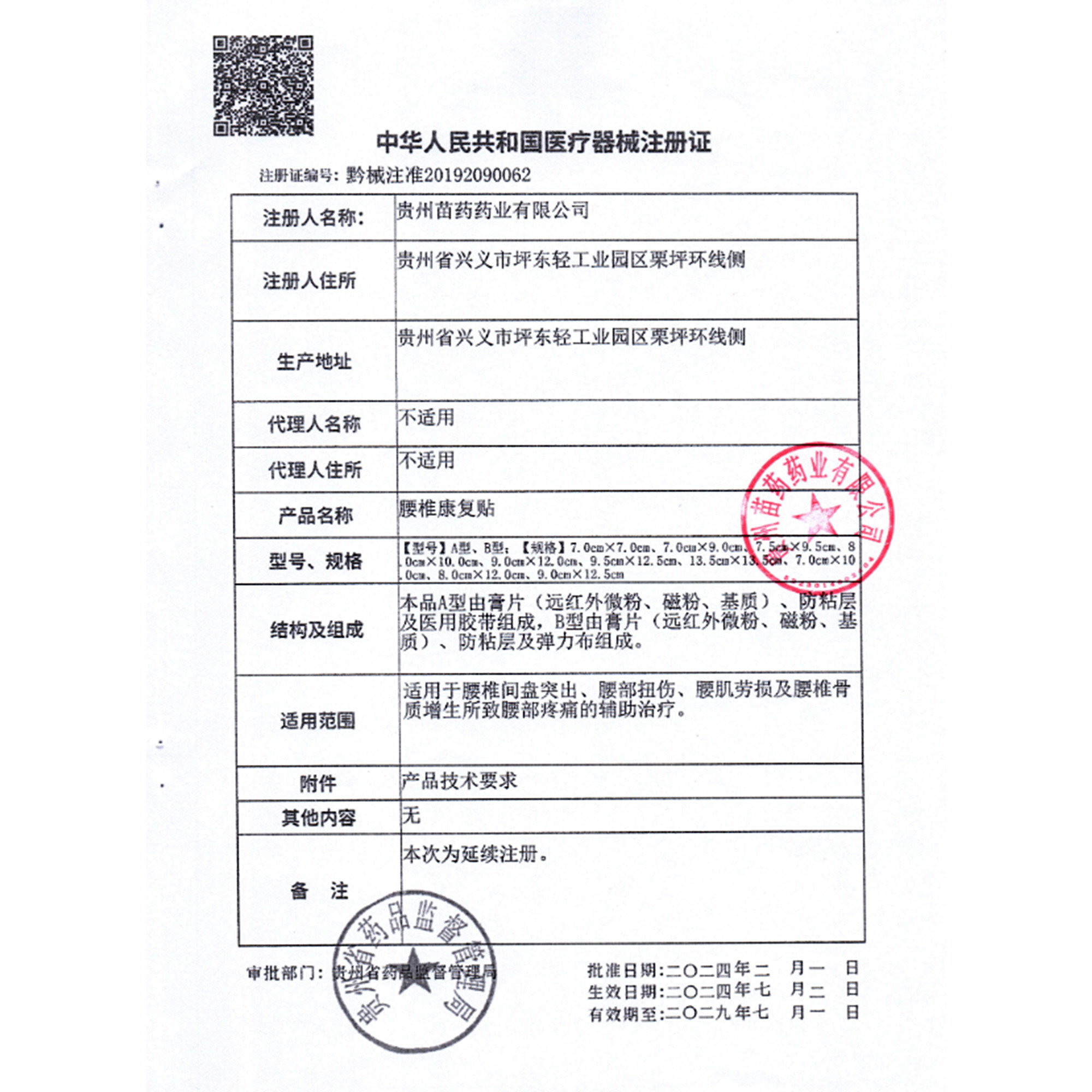 贵州苗药苗奇腰椎康复贴6贴 腰椎间盘突出腰肌劳损腰部疼痛高清大图