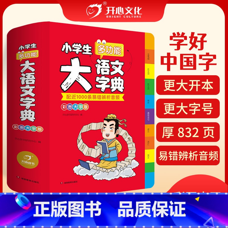 大语文字典(大16开) 小学通用 【正版】2024新版小学生多功能大语文素材词典小学作文素材积累彩图大字版名人名言歇后语