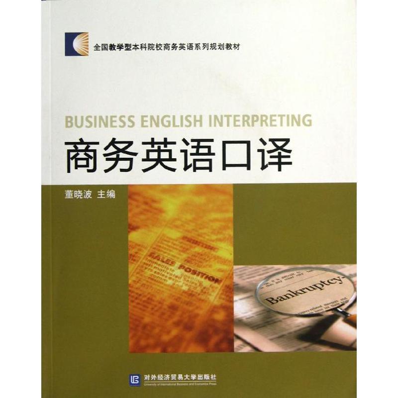 正版新书】商务英语口译董晓波9787566302205
