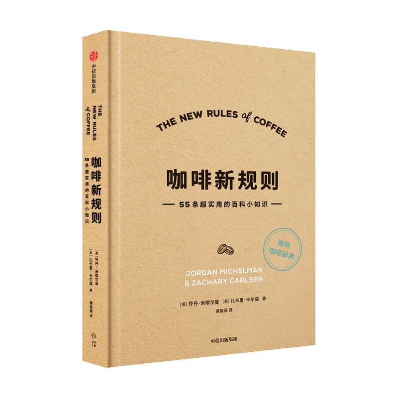 [正版]咖啡新规则 乔丹米歇尔曼 扎卡里卡尔森 著 咖啡评委黄俊豪翻译 简明趣味的咖啡知识百科 新手入门指南 第三波咖高清大图