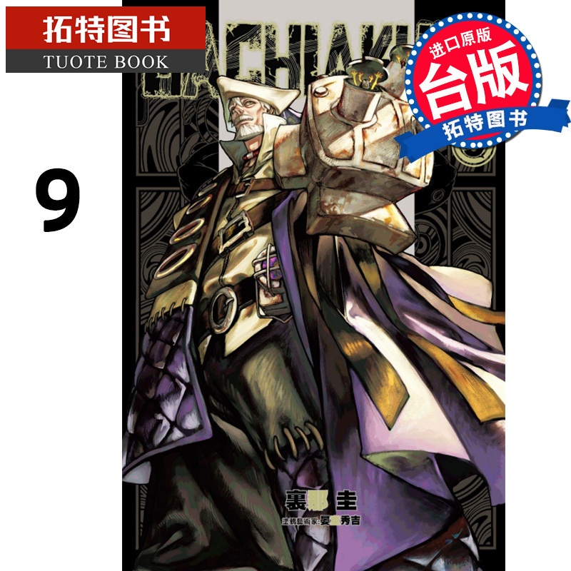 [正版] 漫画书 GACHIAKUTA 废渊战鬼 9 里那圭 台版漫画 东立 进口原版书 拓特原版高清大图