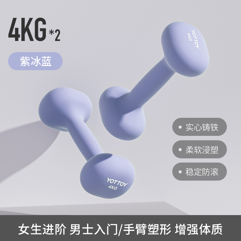 yottoy浸塑哑铃杠铃女士健身家用健身器材2kg一对5kg小哑铃壶架实心铸铁 紫冰蓝-4kg*2