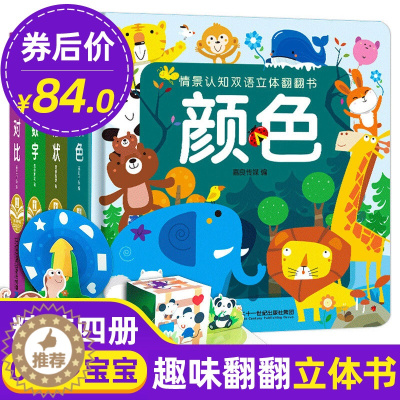 [醉染正版]情景认知双语立体翻翻书 共4册 数字形状颜色0-3-6岁故事洞洞书儿童启蒙撕不烂婴儿触摸认知图书早教书籍绘本