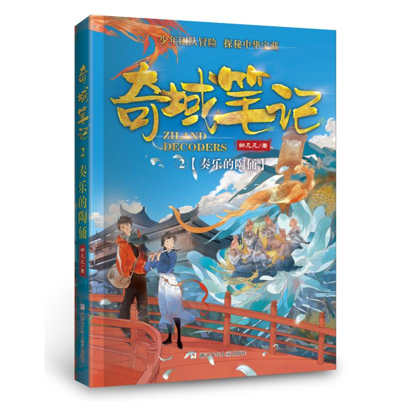 [M]奏乐的陶俑/奇域笔记2-9787559711755高清大图