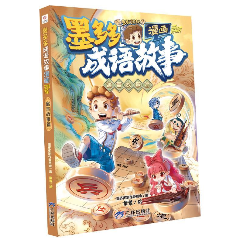 正版新书]墨多多成语故事:漫画.寓言故事篇墨多多制作委员会9787高清大图