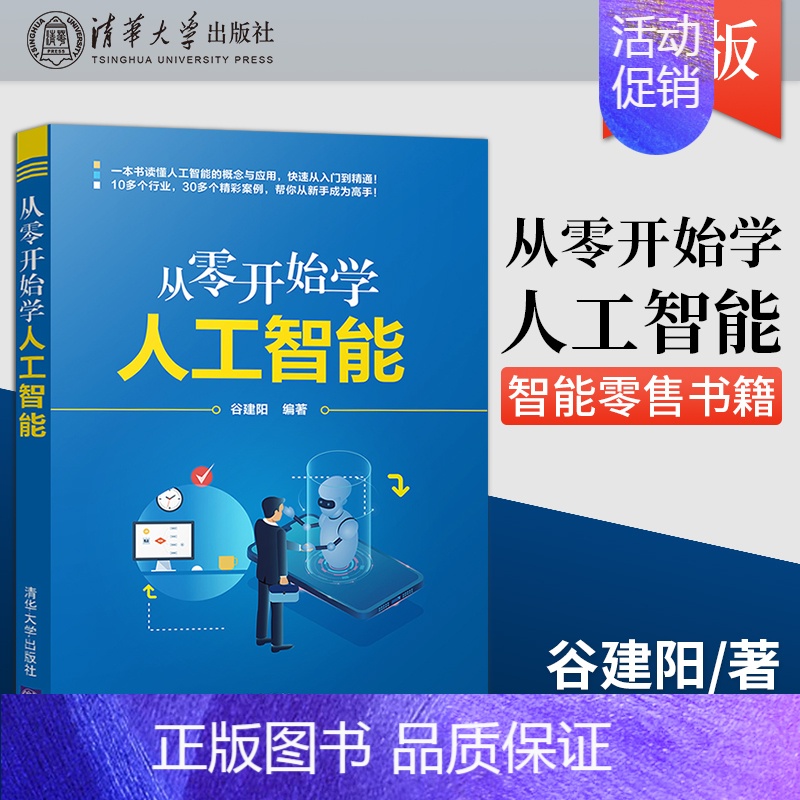 【正版】从零开始学人工智能 人工智能经济通俗读物AI智能家居智能手机办公智能穿戴智能出行智能零售书籍 清华大学出版社