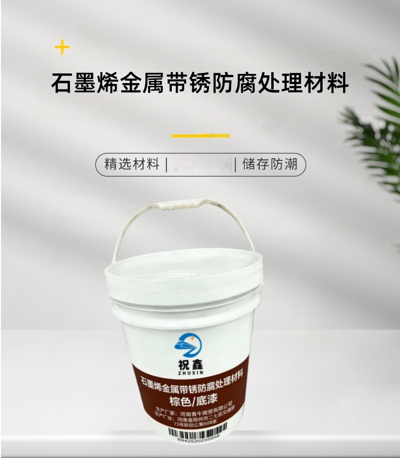 祝鑫 石墨烯金属带锈防腐处理材料 棕色/底漆 公斤高清大图