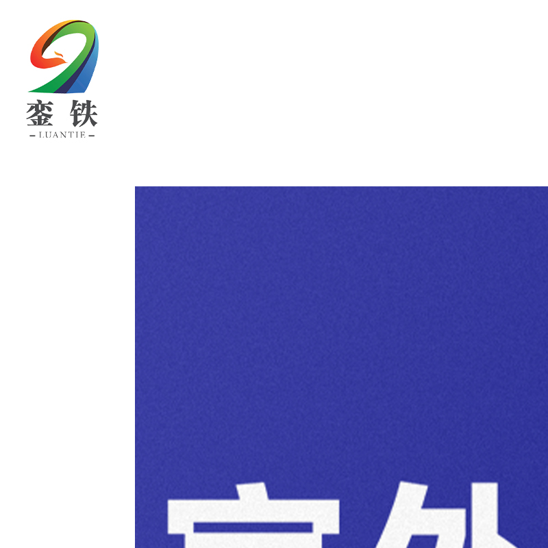 銮铁室外XB标识120*80mm个高清大图
