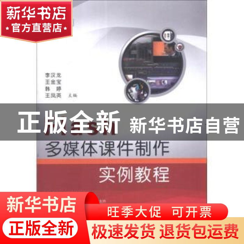 正版 Flash多媒体课件制作实例教程 李汉龙【等】主编 国防工业出版