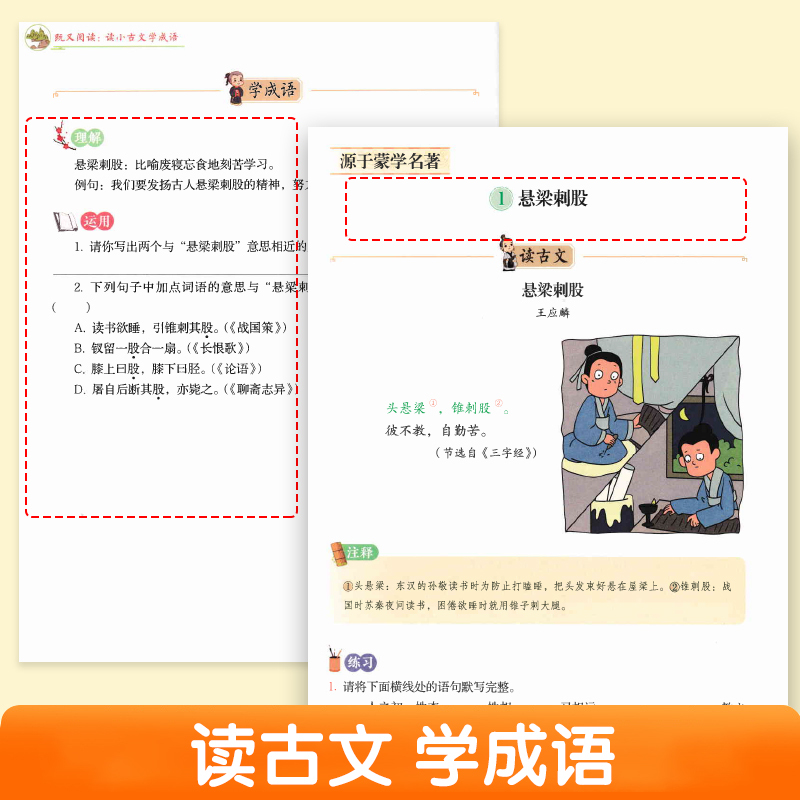 读小古文[学作文] 小学通用 [正版]既又阅读 读小古文学作文/学历史/学成语全3册套装 华东理工大学出版社 跨学科练习