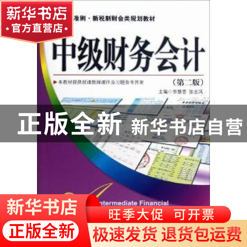 正版 中级财务会计 张志凤,李慧思主编高清大图