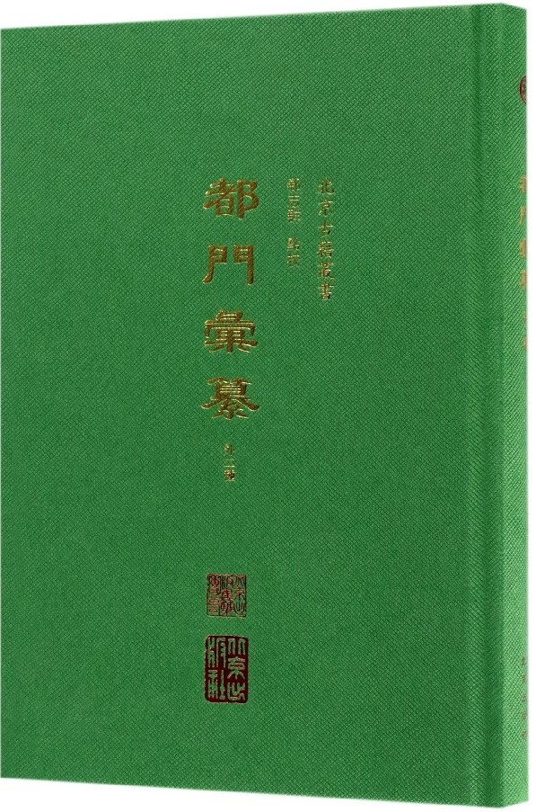 [正版] 都门汇纂外2种 精装版清代至民国时期北京历史文献 地方史志研究书籍 都门汇纂 畿辅见闻录 北平天桥志民国风高清大图