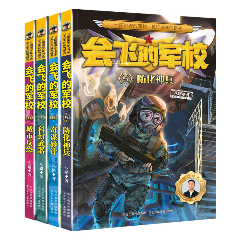 [全套12册]会飞的军校 [正版]会飞的军校全套12册 特种兵学校全套八路作品彩印海军陆战队书同类书籍四五六年级小学生课高清大图