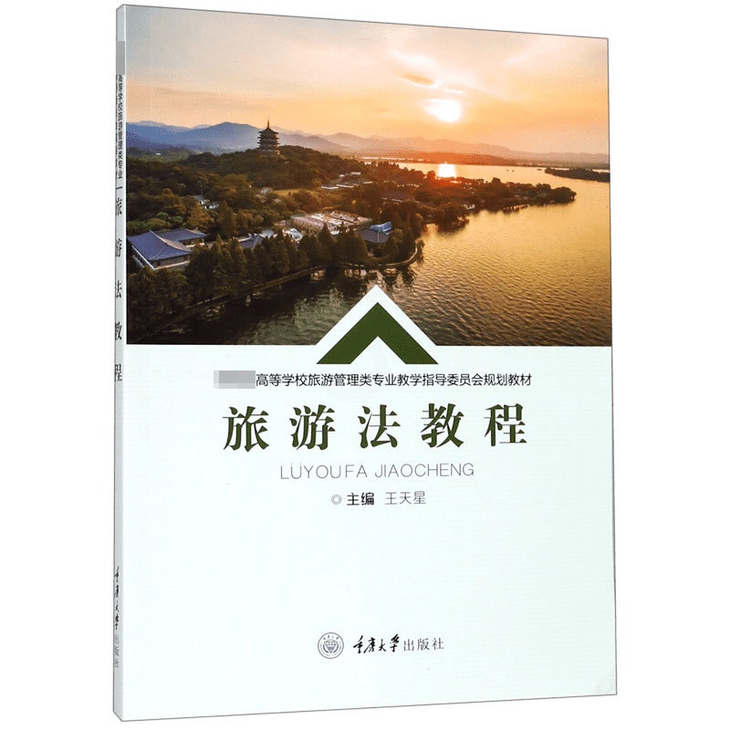 [正版]旅游法教程( 高等学校旅游管理类专业教学指导委员会规划教高清大图