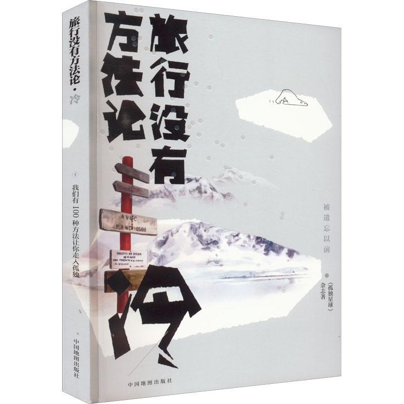 [醉染正版]正版旅行没有方-冷《孤独星球》杂志旅游地图书图书籍中国地图出版社9787520426534高清大图
