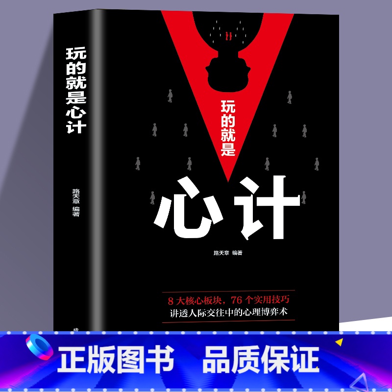 【正版】玩的就是心计 心理学书籍谋略职场社交人际交往口才三绝为人处世说话技巧沟通口才读心术成功励志厚黑学书籍 每天懂点