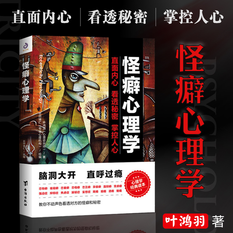 [正版]怪癖心理学叶鸿羽 教你不动声色看透对方的怪癖和秘密 心理健康教育变态心理辅导做自己心理医生心理障碍自我疏导治疗