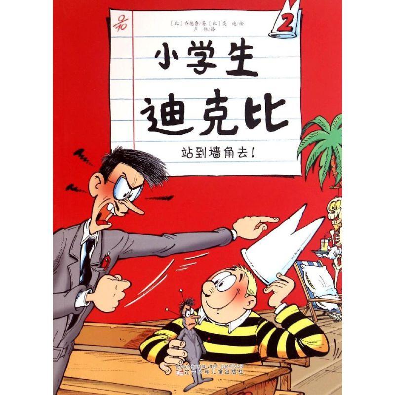 正版新书]站到墙角去/小学生迪克比齐德鲁9787531563358