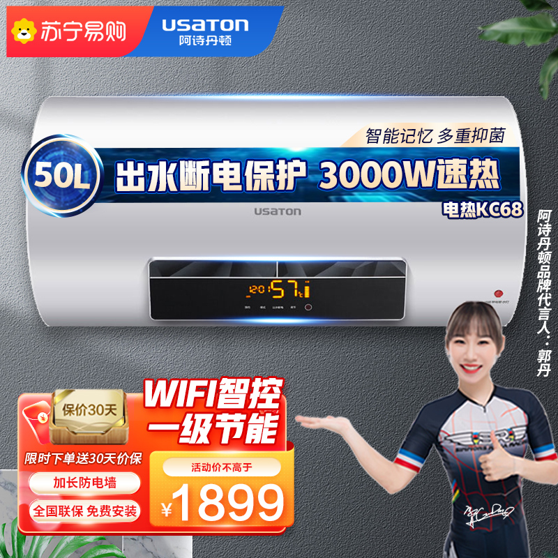 阿诗丹顿(USATON)50升 出水断电 一级能效 智能遥控 3000W 储水式电热水器 KC68-N50D30